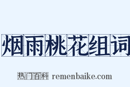 烟雨桃花组词是什么意思的图片